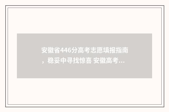 安徽省446分高考志愿填报指南，稳妥中寻找惊喜 安徽高考444