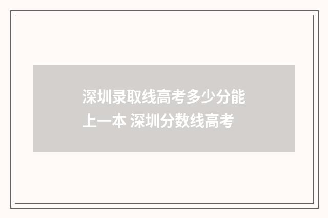 深圳录取线高考多少分能上一本 深圳分数线高考