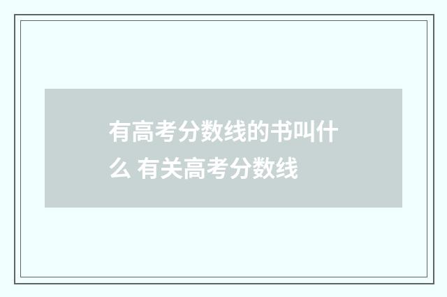 有高考分数线的书叫什么 有关高考分数线