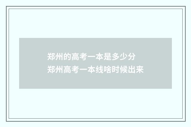 郑州的高考一本是多少分 郑州高考一本线啥时候出来