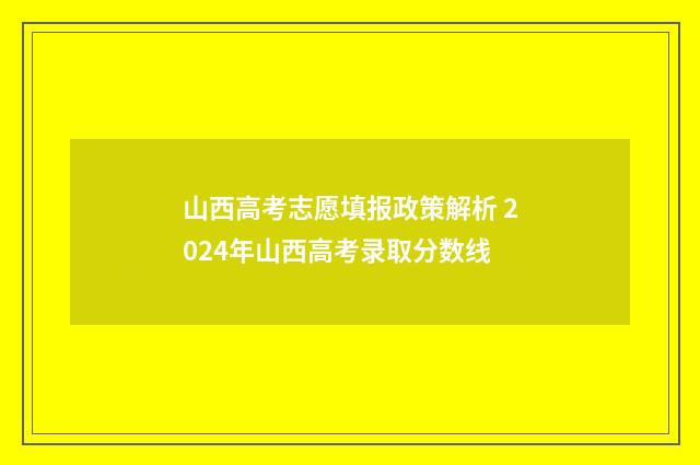 山西高考志愿填报政策解析 2024年山西高考录取分数线