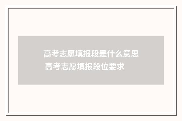 高考志愿填报段是什么意思 高考志愿填报段位要求