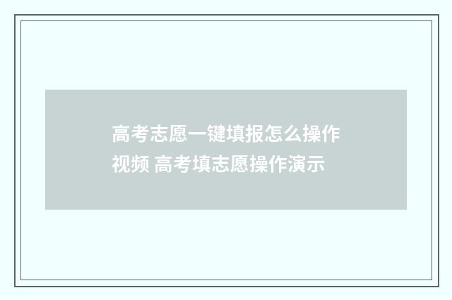 高考志愿一键填报怎么操作视频 高考填志愿操作演示