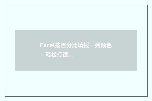 Excel按百分比填报一列颜色 – 轻松打造进度条式数据可视化 Excel按百分比填充颜色