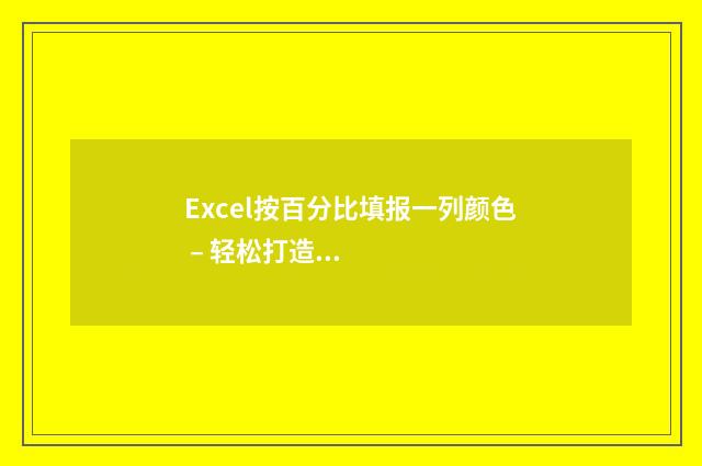 Excel按百分比填报一列颜色 – 轻松打造进度条式数据可视化 Excel按百分比填充颜色