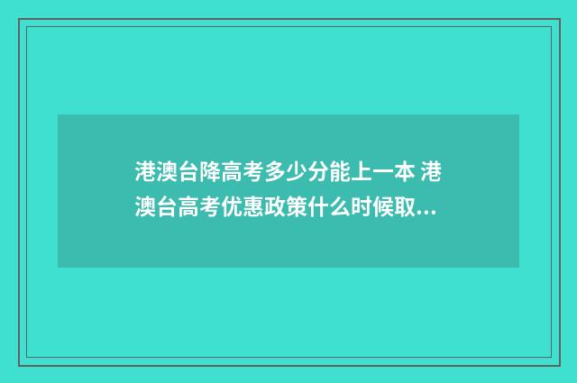 港澳台降高考多少分能上一本 港澳台高考优惠政策什么时候取消