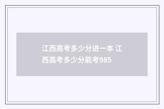 江西高考多少分进一本 江西高考多少分能考985
