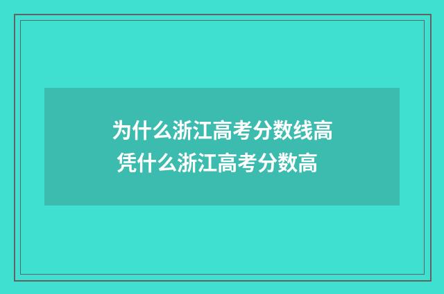 为什么浙江高考分数线高 凭什么浙江高考分数高