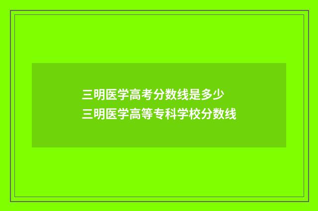三明医学高考分数线是多少 三明医学高等专科学校分数线