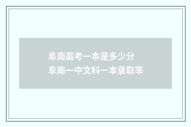 阜南高考一本是多少分 阜南一中文科一本录取率