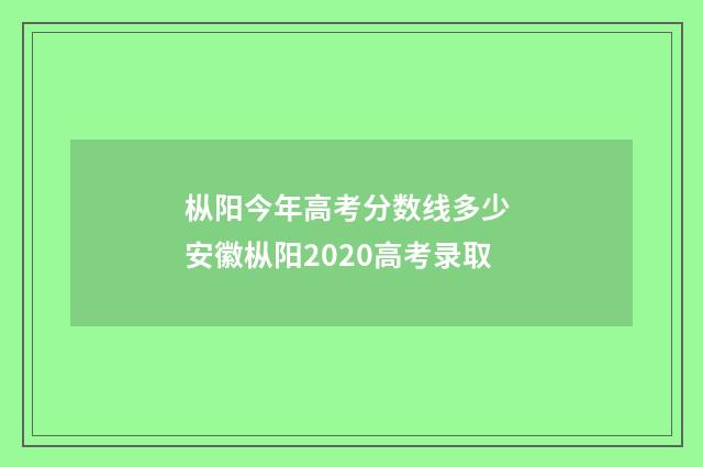 枞阳今年高考分数线多少 安徽枞阳2020高考录取