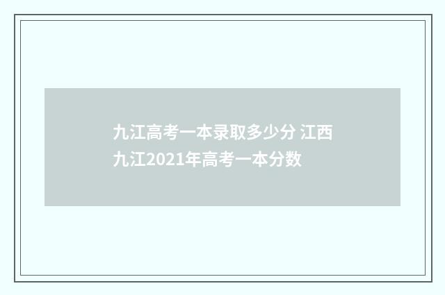九江高考一本录取多少分 江西九江2021年高考一本分数