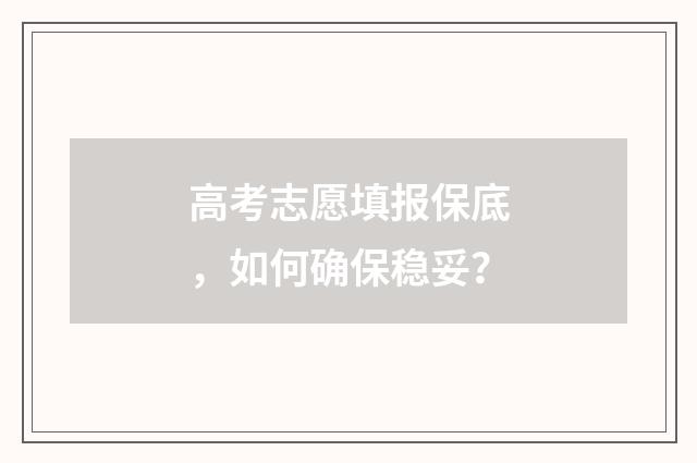 高考志愿填报保底，如何确保稳妥？