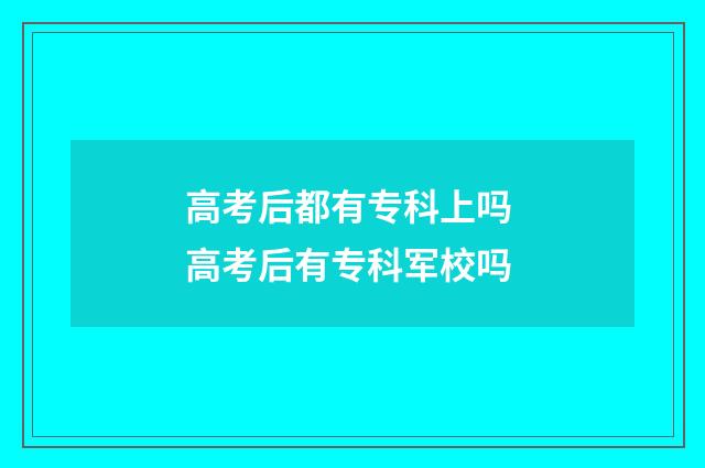 高考后都有专科上吗 高考后有专科军校吗