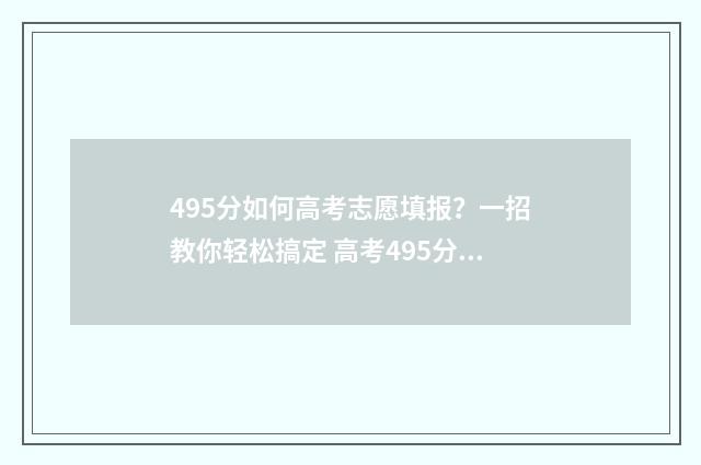 495分如何高考志愿填报？一招教你轻松搞定 高考495分能上本科吗