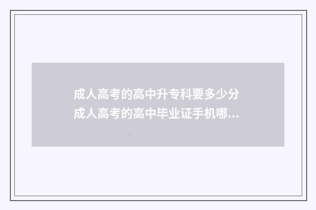 成人高考的高中升专科要多少分 成人高考的高中毕业证手机哪里查