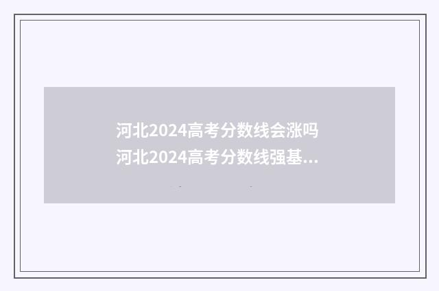 河北2024高考分数线会涨吗 河北2024高考分数线强基线