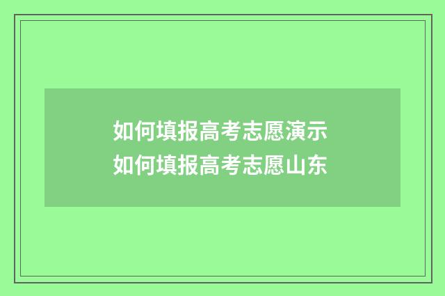 如何填报高考志愿演示 如何填报高考志愿山东
