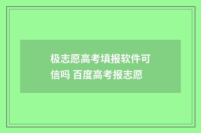 极志愿高考填报软件可信吗 百度高考报志愿