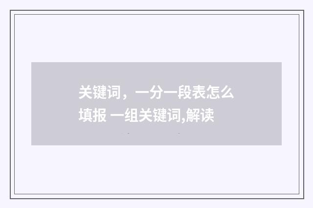 关键词，一分一段表怎么填报 一组关键词,解读