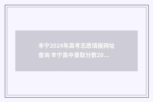 丰宁2024年高考志愿填报网址查询 丰宁高中录取分数2021
