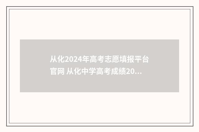 从化2024年高考志愿填报平台官网 从化中学高考成绩2020