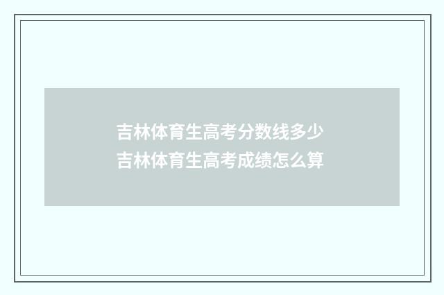 吉林体育生高考分数线多少 吉林体育生高考成绩怎么算