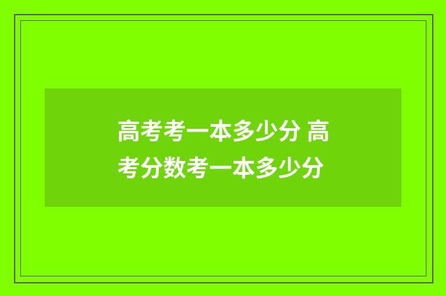 高考考一本多少分 高考分数考一本多少分