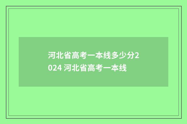 河北省高考一本线多少分2024 河北省高考一本线
