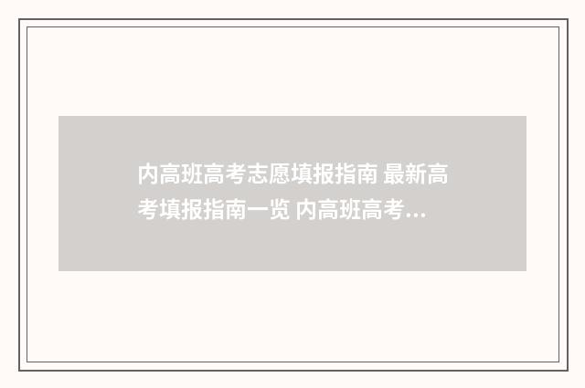 内高班高考志愿填报指南 最新高考填报指南一览 内高班高考志愿填报软件