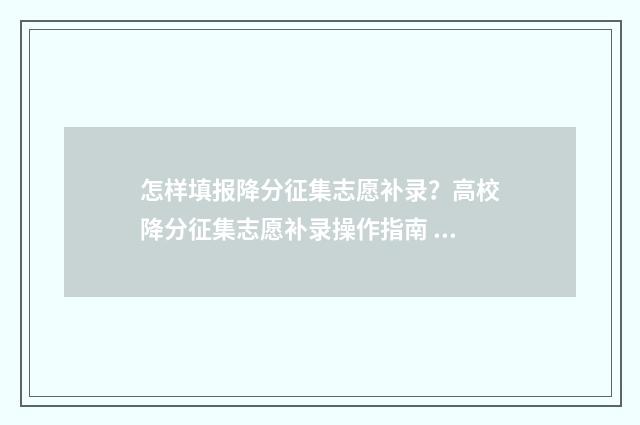 怎样填报降分征集志愿补录？高校降分征集志愿补录操作指南 降分申请