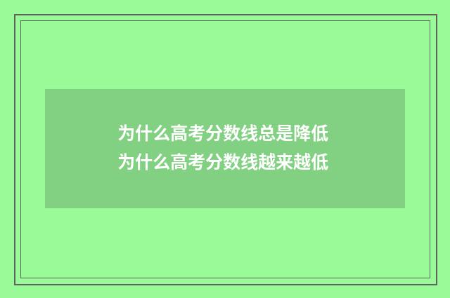 为什么高考分数线总是降低 为什么高考分数线越来越低