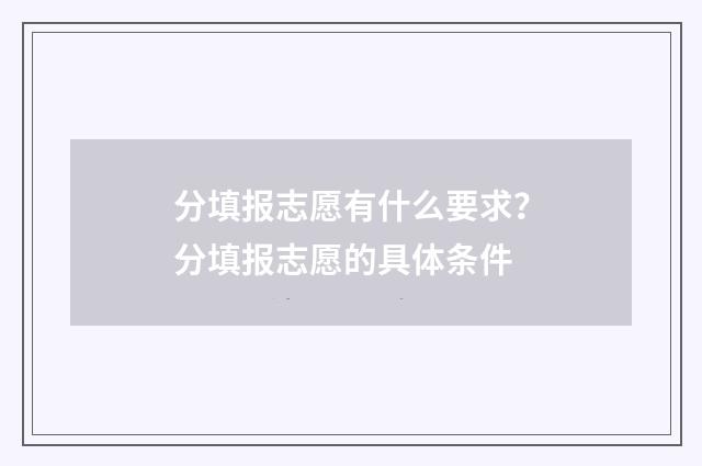 分填报志愿有什么要求？分填报志愿的具体条件