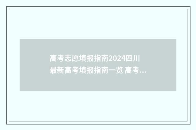 高考志愿填报指南2024四川 最新高考填报指南一览 高考志愿填报指南