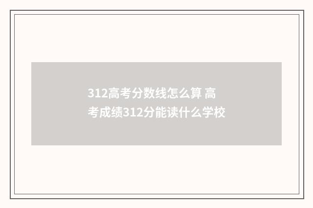 312高考分数线怎么算 高考成绩312分能读什么学校