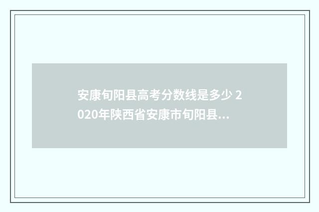 安康旬阳县高考分数线是多少 2020年陕西省安康市旬阳县中考录取分数线