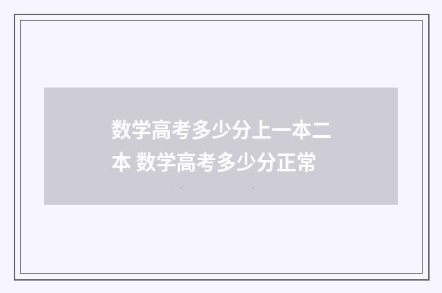 数学高考多少分上一本二本 数学高考多少分正常