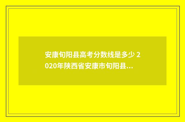 安康旬阳县高考分数线是多少 2020年陕西省安康市旬阳县中考录取分数线