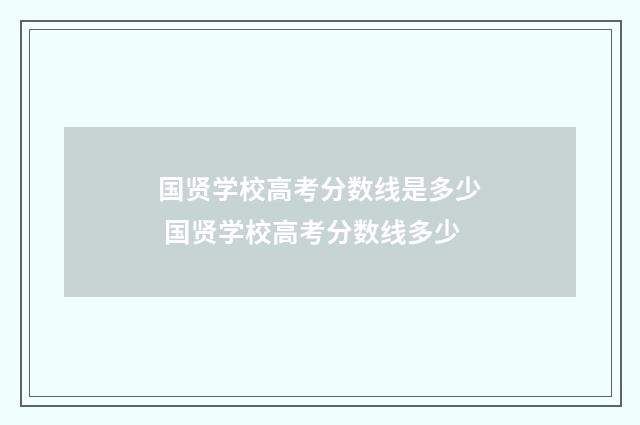 国贤学校高考分数线是多少 国贤学校高考分数线多少