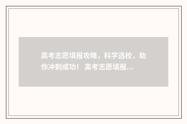 高考志愿填报攻略，科学选校，助你冲刺成功！ 高考志愿填报攻略河北