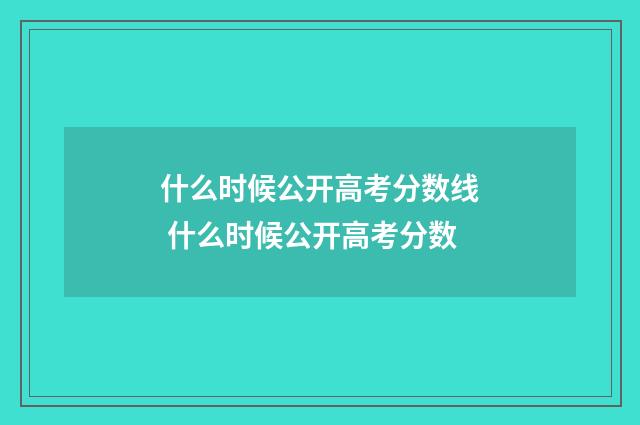 什么时候公开高考分数线 什么时候公开高考分数
