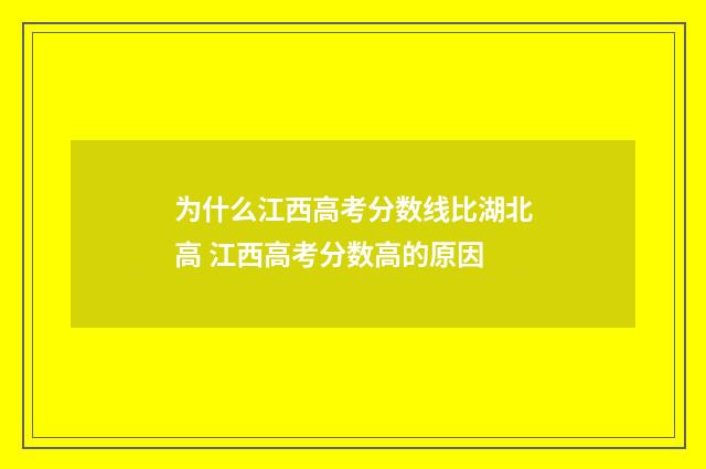 为什么江西高考分数线比湖北高 江西高考分数高的原因