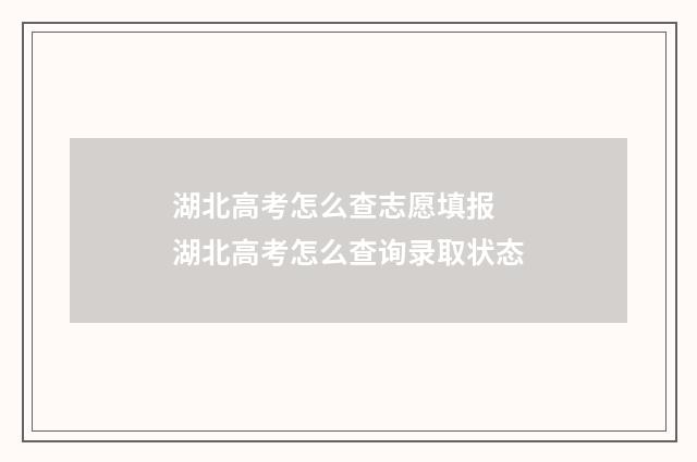 湖北高考怎么查志愿填报 湖北高考怎么查询录取状态