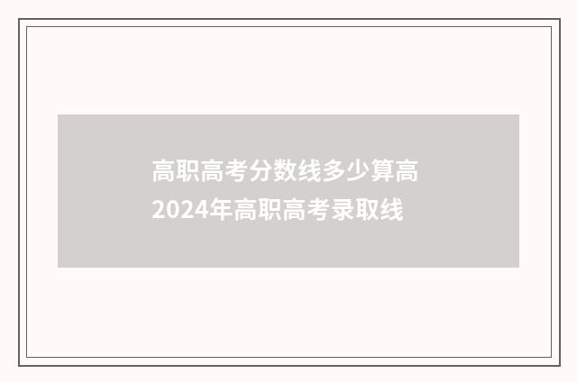 高职高考分数线多少算高 2024年高职高考录取线