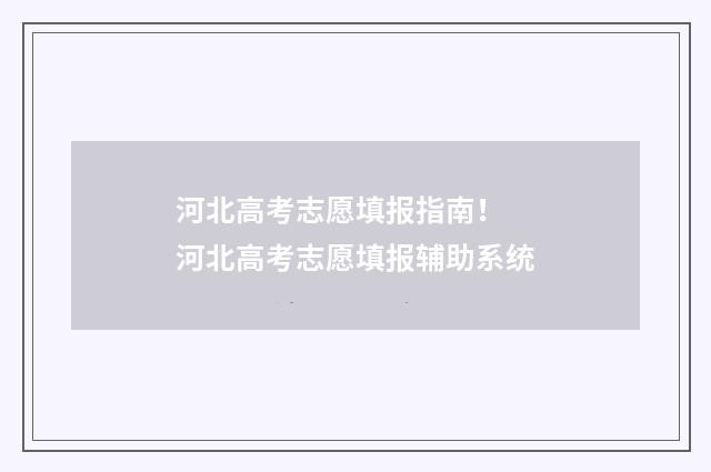 河北高考志愿填报指南！ 河北高考志愿填报辅助系统