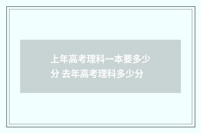 上年高考理科一本要多少分 去年高考理科多少分