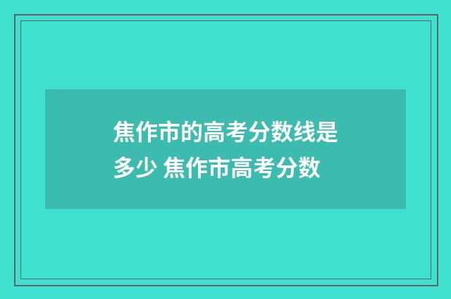 焦作市的高考分数线是多少 焦作市高考分数