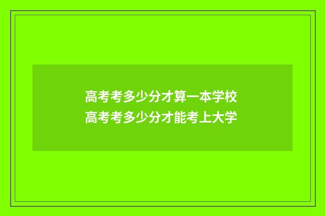 高考考多少分才算一本学校 高考考多少分才能考上大学