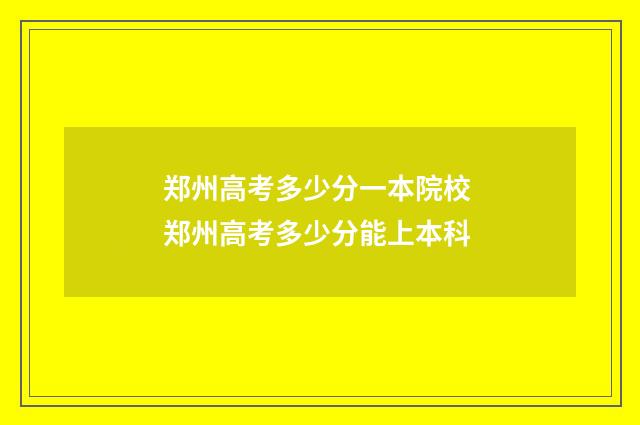 郑州高考多少分一本院校 郑州高考多少分能上本科