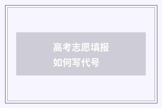高考志愿填报如何写代号